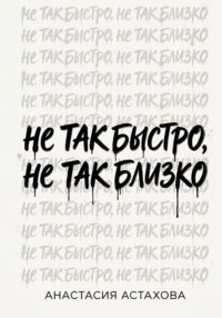 Не так быстро, не так близко