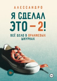 Я сделал это — 2! Всё дело в оранжевых шнурках