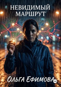 Невидимый маршрут