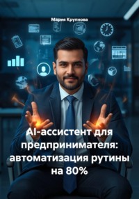 AI-ассистент для предпринимателя: автоматизация рутины на 80%