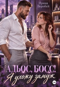Адьос, босс! Я ухожу замуж