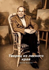 Творец из лесного края