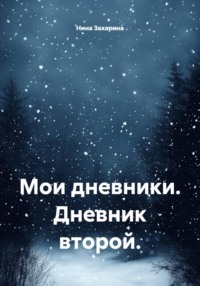 Мои дневники. Дневник второй