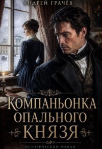 Компаньонка Опального Князя