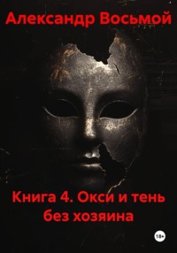 Книга 4. Окси и тень без хозяина