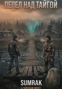 Пепел над тайгой
