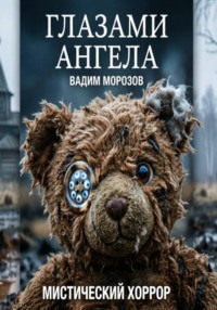 Глазами ангела