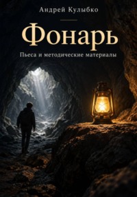 Фонарь. Пьеса для школьного театра