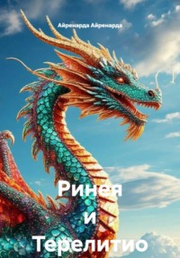 Ринея и Терелитио