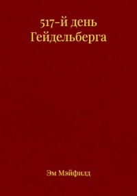 517-й день Гейдельберга