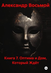 Книга 7. Оптима и дом, который ждёт