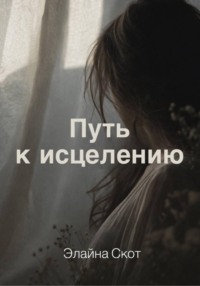 Путь к исцелению