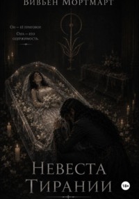 Невеста Тирании