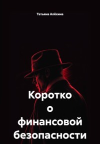 Коротко о финансовой безопасности