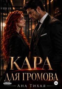 Кара для Громова