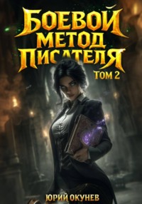 Боевой Метод Писателя. Том 2