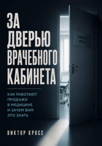 За дверью врачебного кабинета. Как работают продажи в медицине и зачем вам это знать