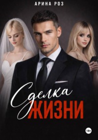 Сделка жизни