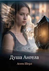 Душа Ангела