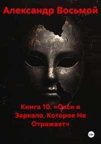 Книга 10. «Окси и Зеркало, Которое Не Отражает»