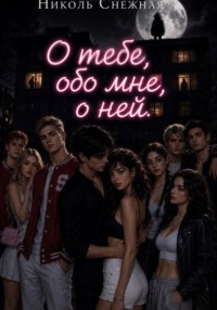 О тебе, обо мне, о ней