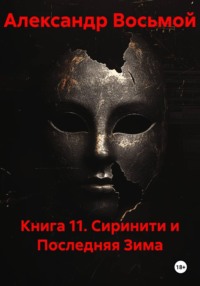 Книга 11. Сиринити и Последняя Зима
