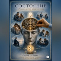 Состояние. Руководство архитектора