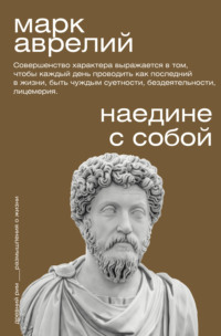 Наедине с собой