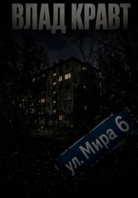 ул. Мира 6