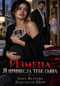 Измена. Я принесла тебе сына