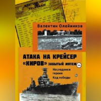 Атака на крейсер "Киров": забытый мятеж. Наследники героев. Код победы