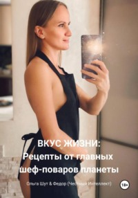 Вкус жизни