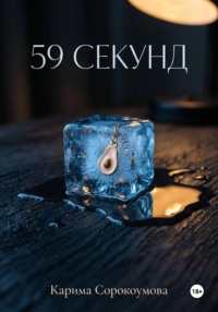 59 секунд