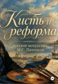 Кисть и реформа - русское искусство при Петре I