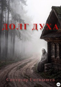 Долг духа. Мистические рассказы