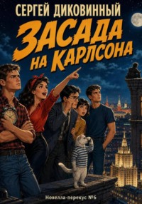 Засада на Карлсона