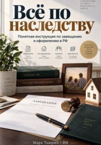 Всё по наследству: Понятная инструкция по завещанию и оформлению в РФ
