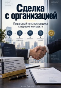 Сделка с организацией: Пошаговый путь поставщика к первому контракту