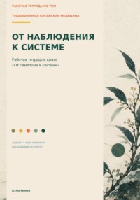 Традиционная китайская медицина. От наблюдения к системе. Рабочая тетрадь