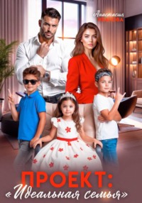 Проект «Идеальная семья»