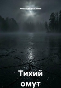 Тихий омут