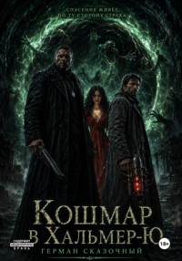 Кошмар в Хальмер-Ю