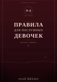 Правила для послушных девочек