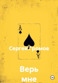 Верь мне