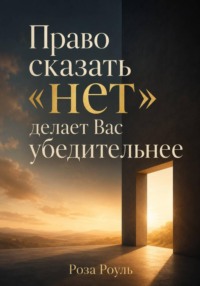 Право сказать «нет» делает Вас убедительнее