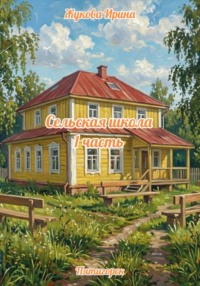 Сельская школа. 1 часть
