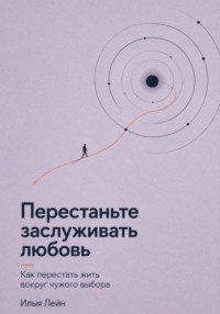 Перестаньте заслуживать любовь. Как перестать жить вокруг чужого выбора
