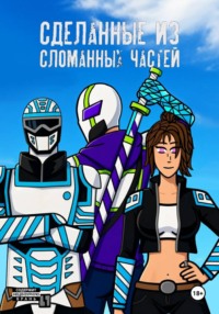 Сделанные из сломанных частей
