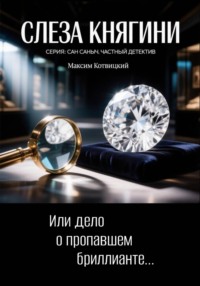 Слеза княгини