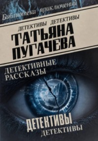 Детективы